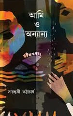 আমি ও অন্যান্য