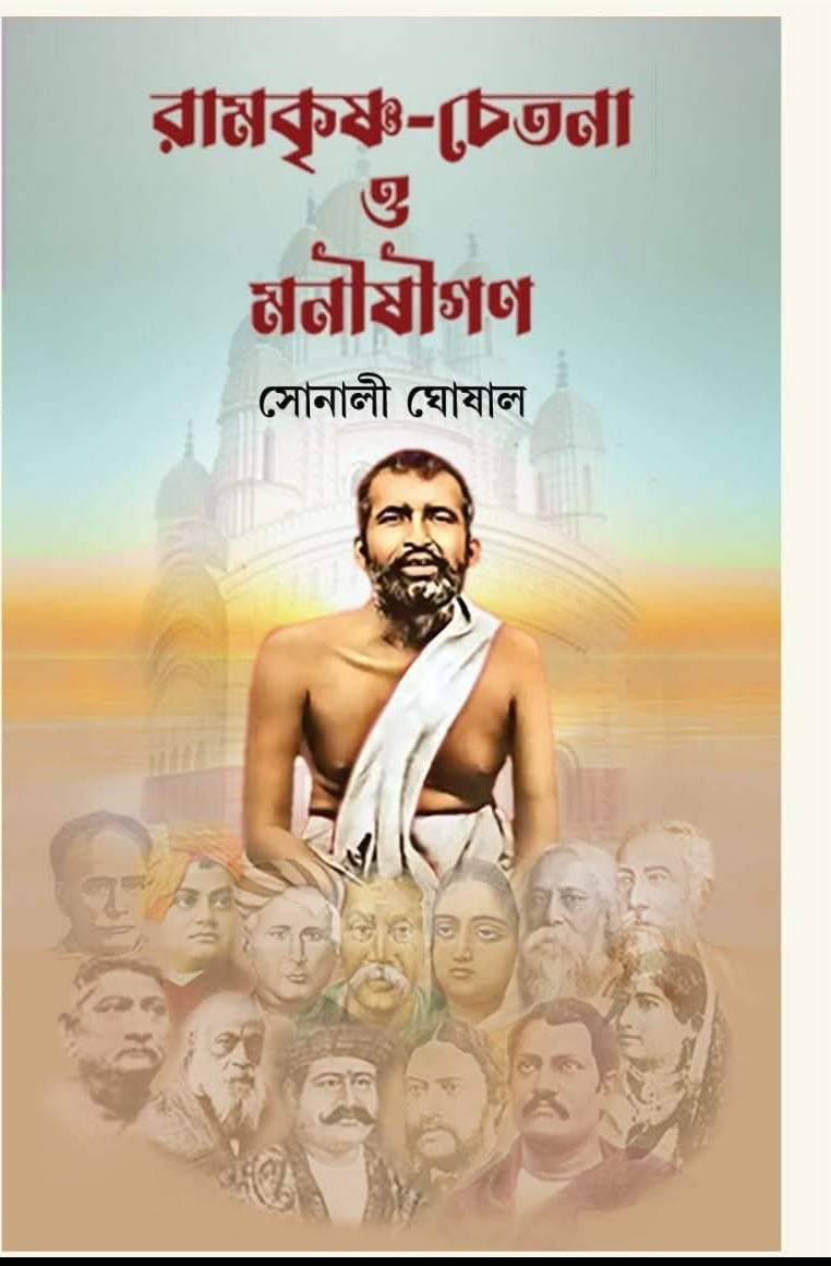 রামকৃষ্ণ-চেতনা ও মনীষীগণ