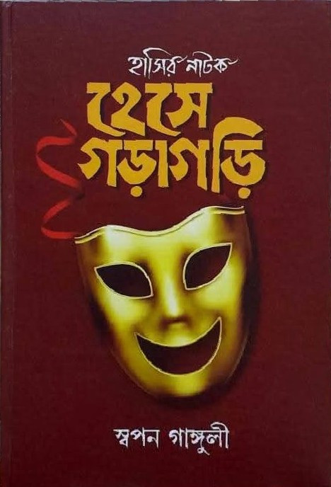 হেসে গড়াগড়ি : হাসির নাটক