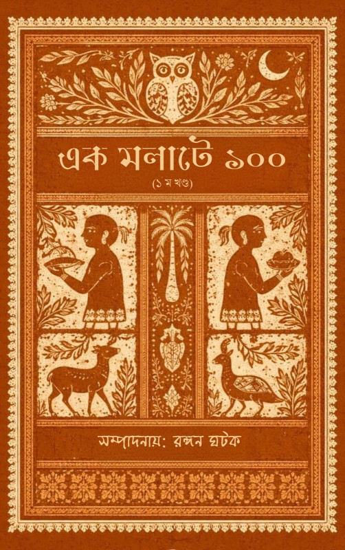 এক মলাটে ১০০ (খণ্ড ১)