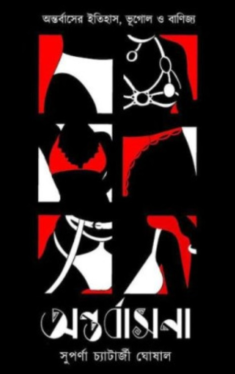 অন্তর্বাসনা