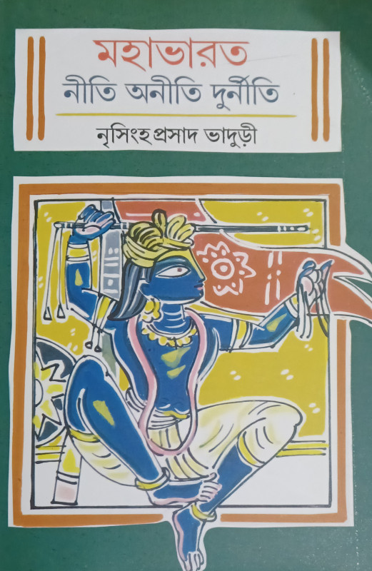 মহাভারত নীতি অনীতি দুর্নীতি