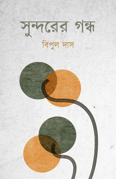 সুন্দরের গন্ধ