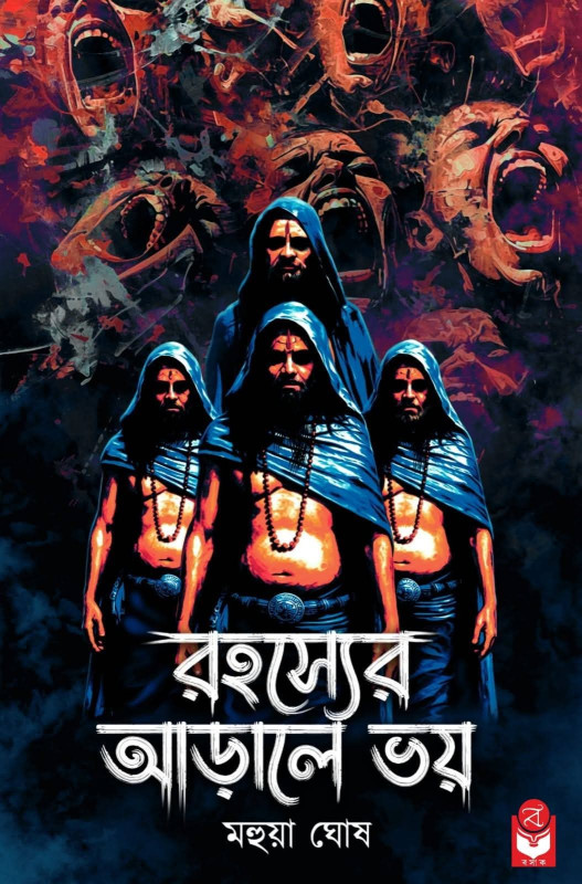 রহস্যের আড়ালে ভয়