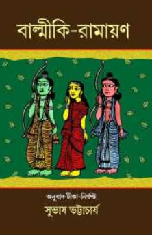 বাল্মীকি-রামায়ণ (দ্বিতীয় খণ্ড)