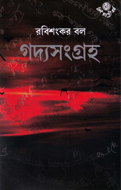 গদ্যসংগ্রহ ১ : রবিশংকর বল