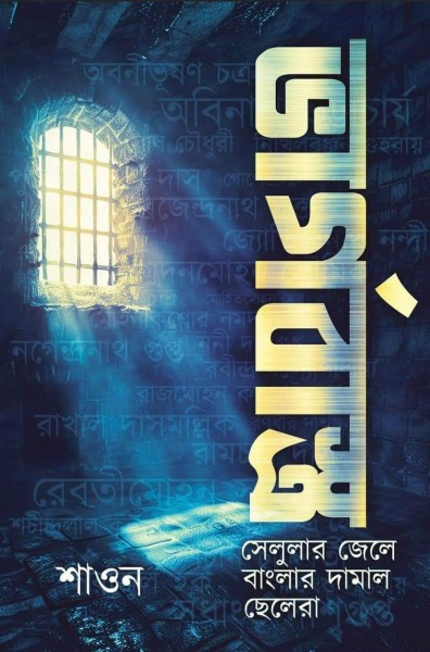 ভার্গবাস্ত্র : সেলুলার জেলে বাংলার দামাল ছেলেরা