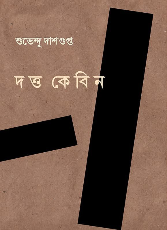 দত্ত কেবিন
