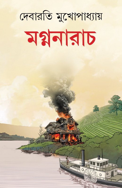 মগ্ননারাচ