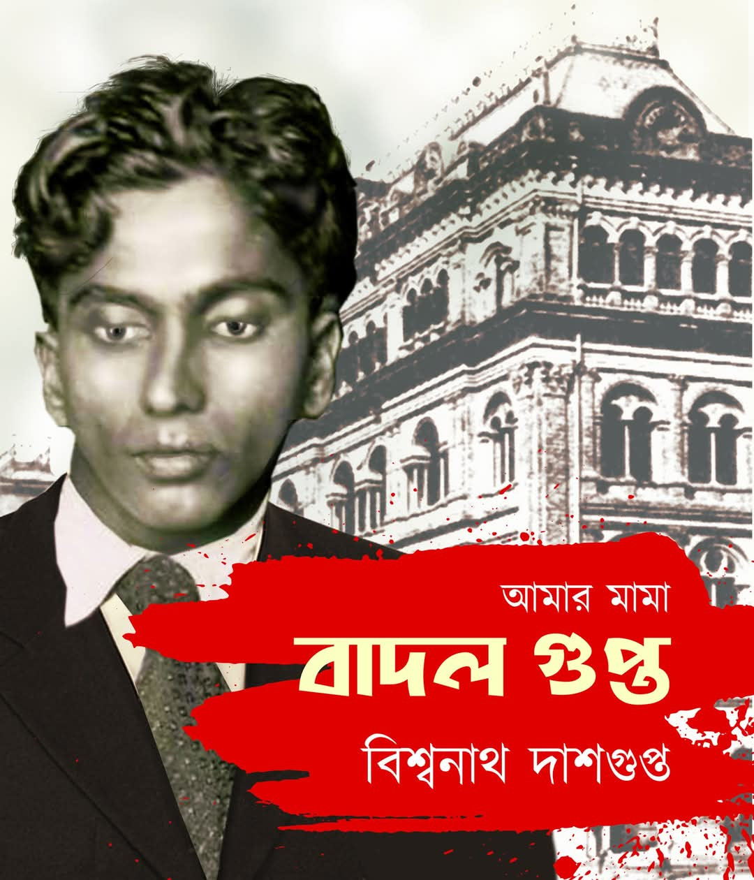 আমার মামা বাদল গুপ্ত