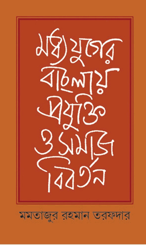 মধ্যযুগের বাংলায় প্রযুক্তি ও সমাজ বিবর্তন