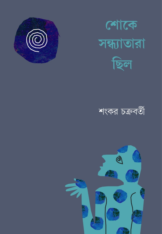 শোকে সন্ধ্যাতারা ছিল
