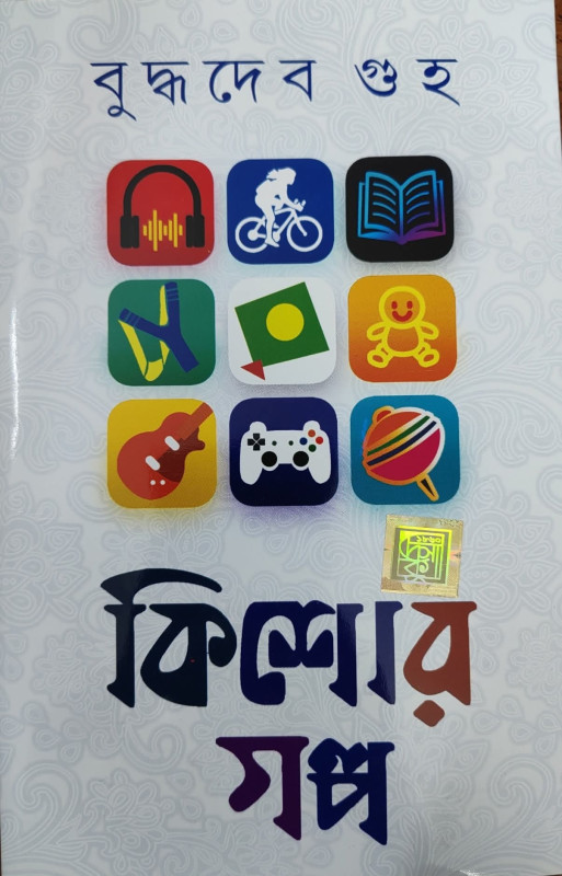 কিশোর গল্প : বুদ্ধদেব গুহ