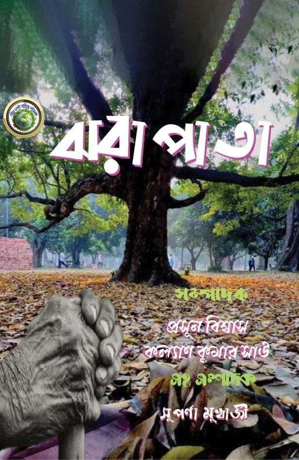 ঝরা পাতা