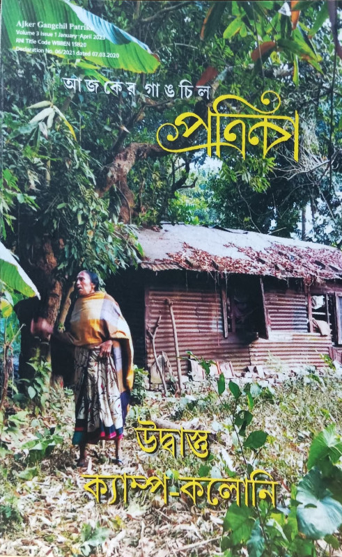 আজকের গাঙচিল পত্রিকা : উদ্বাস্তু ক্যাপ কলোনি
