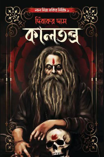 কালতন্ত্র