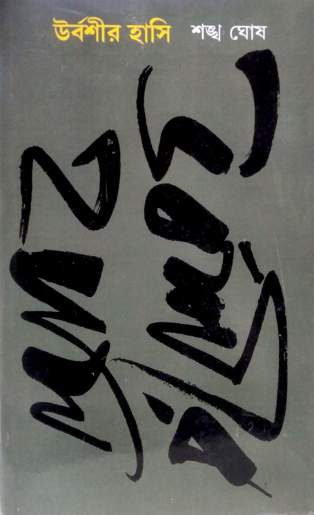 উর্বশীর হাসি