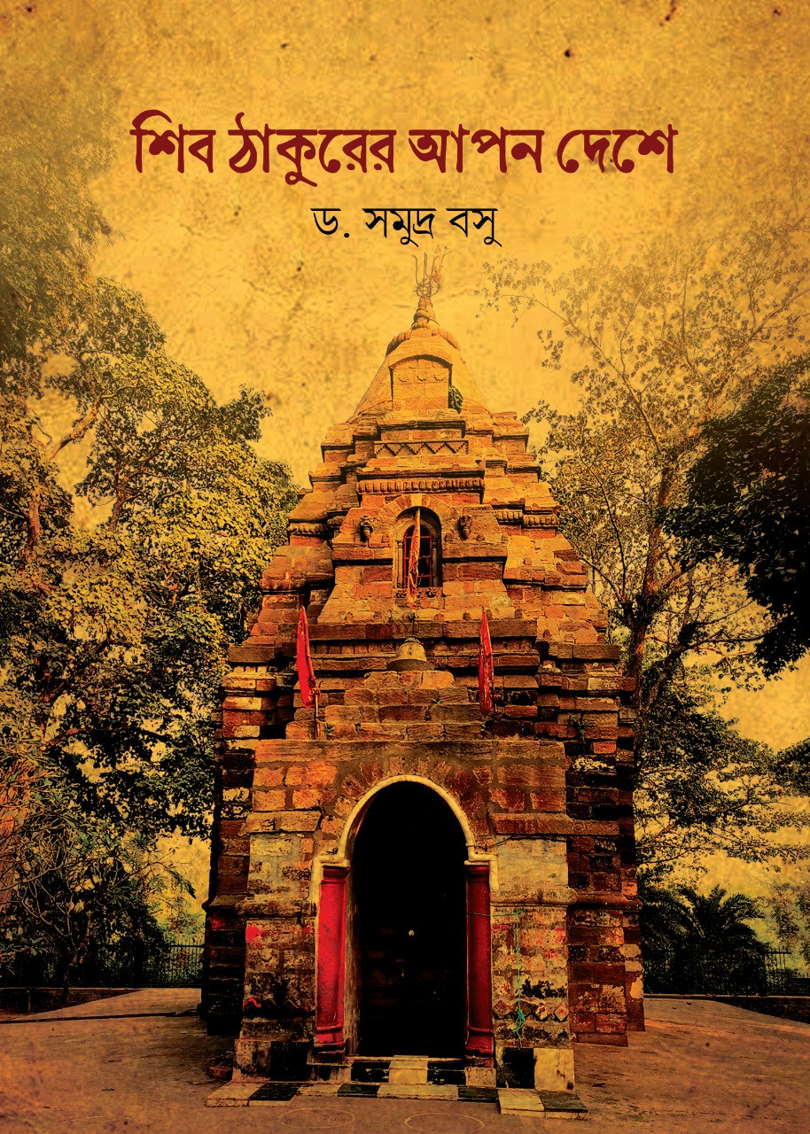 শিব ঠাকুরের আপন দেশে