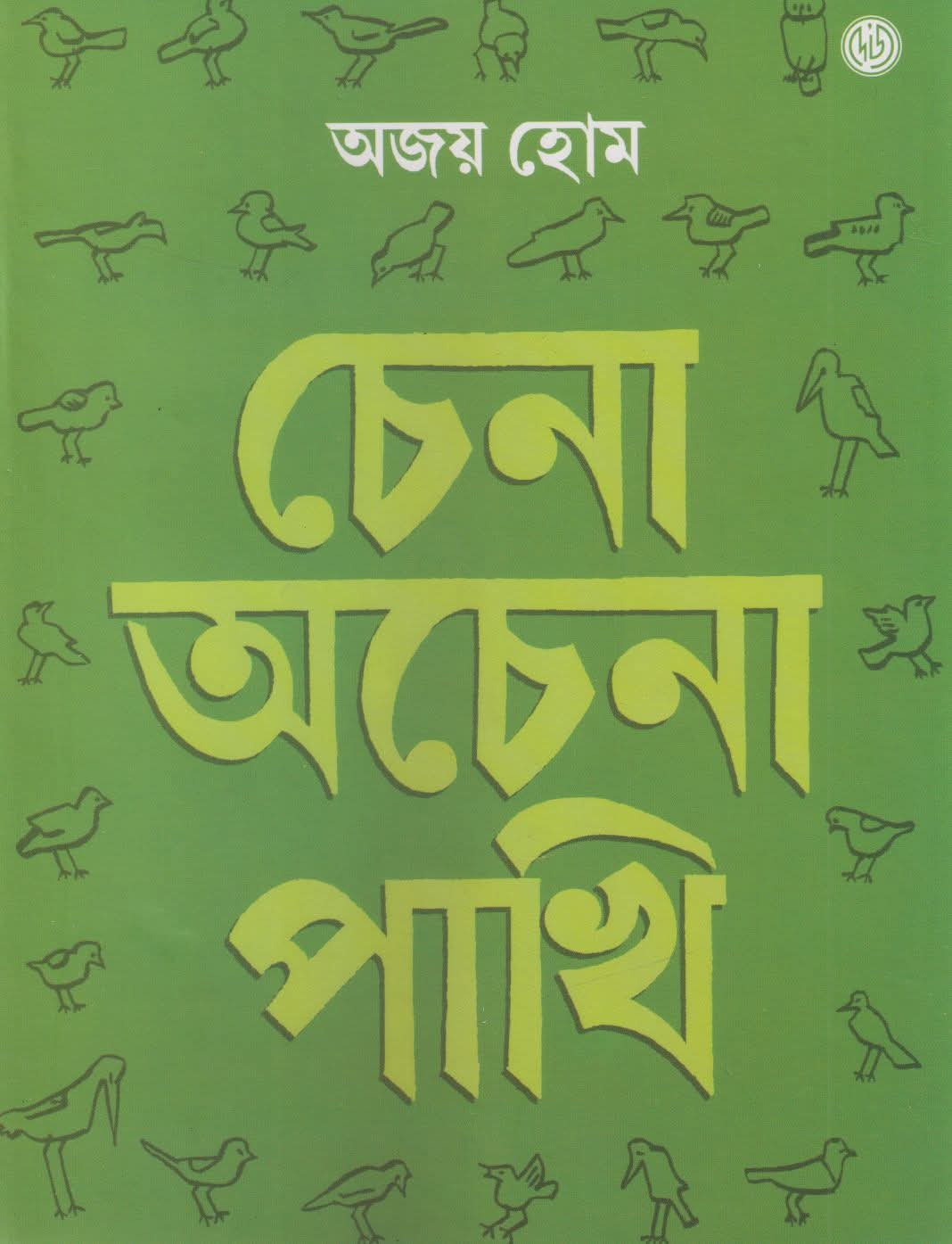 চেনা অচেনা পাখি