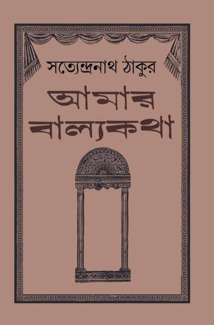 আমার বাল্যকথা