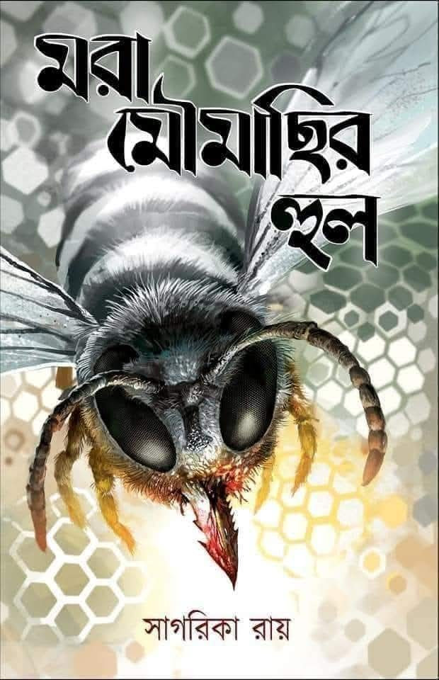 মরা মৌমাছির হুল