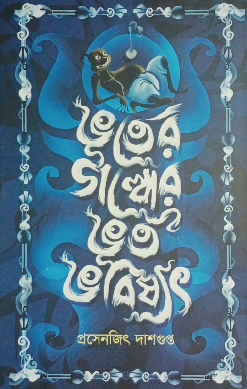 ভূতের গল্পের ভূত ভবিষ্যৎ