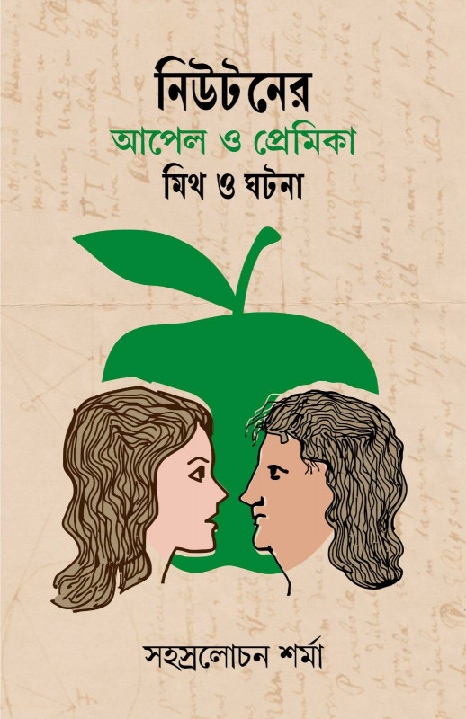 নিউটনের আপেল ও প্রেমিকা : মিথ ও ঘটনা
