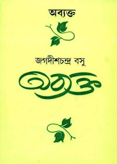 অব্যক্ত