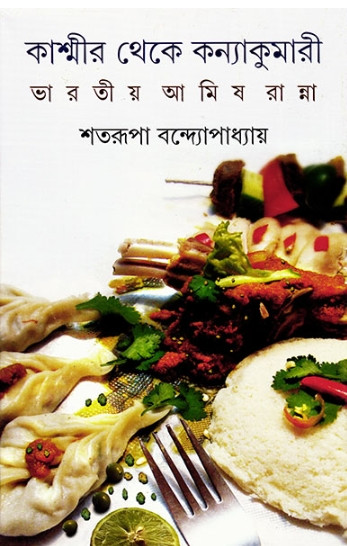 কাশ্মীর থেকে কন্যাকুমারী : ভারতীয় আমিষ রান্না