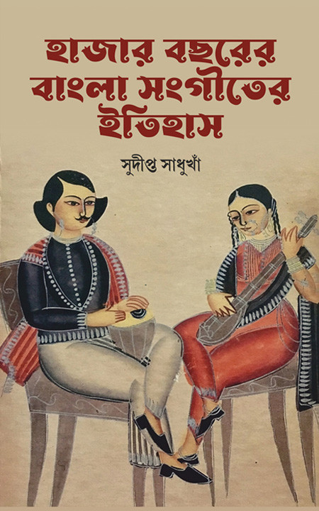 হাজার বছরের বাংলা সংগীতের ইতিহাস