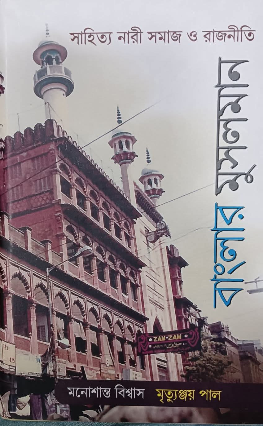 বাংলার মুসলমান