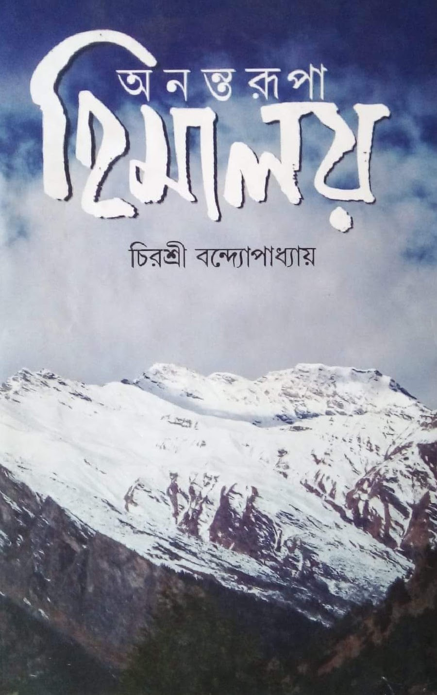 অনন্তরূপা হিমালয়