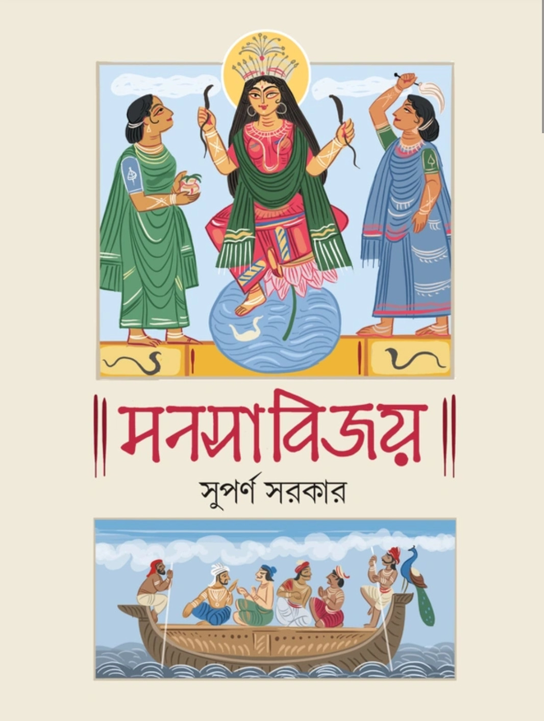 মনসাবিজয়