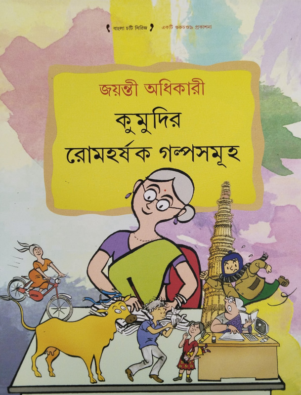 KUMUDIR ROMEHARSHAK GALPO-SAMUHA