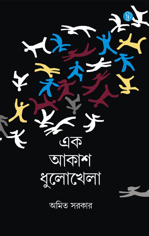 এক আকাশ ধুলোখেলা