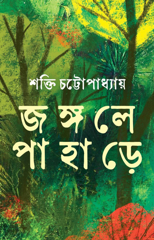জঙ্গলে পাহাড়ে