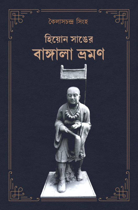 হিয়োন সাঙের বাঙ্গালা ভ্রমণ