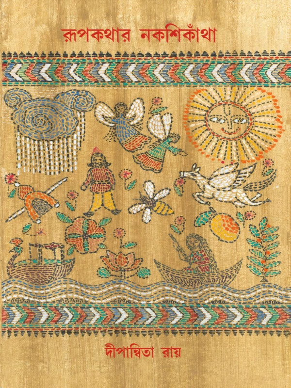 রূপকথার নকশিকাঁথা