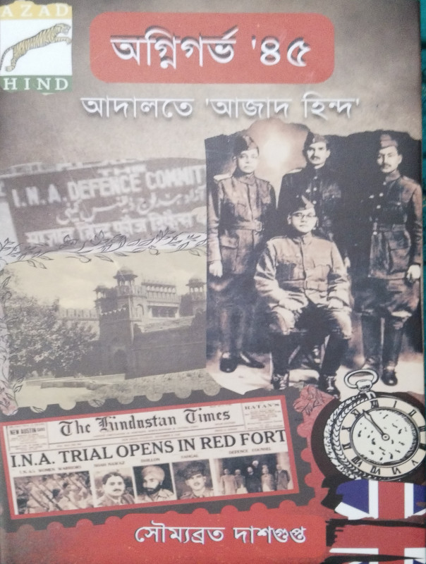 অগ্নিগর্ভ '৪৫