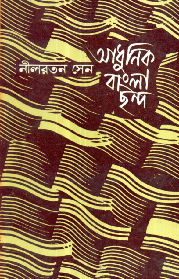 আধুনিক বাংলা ছন্দ