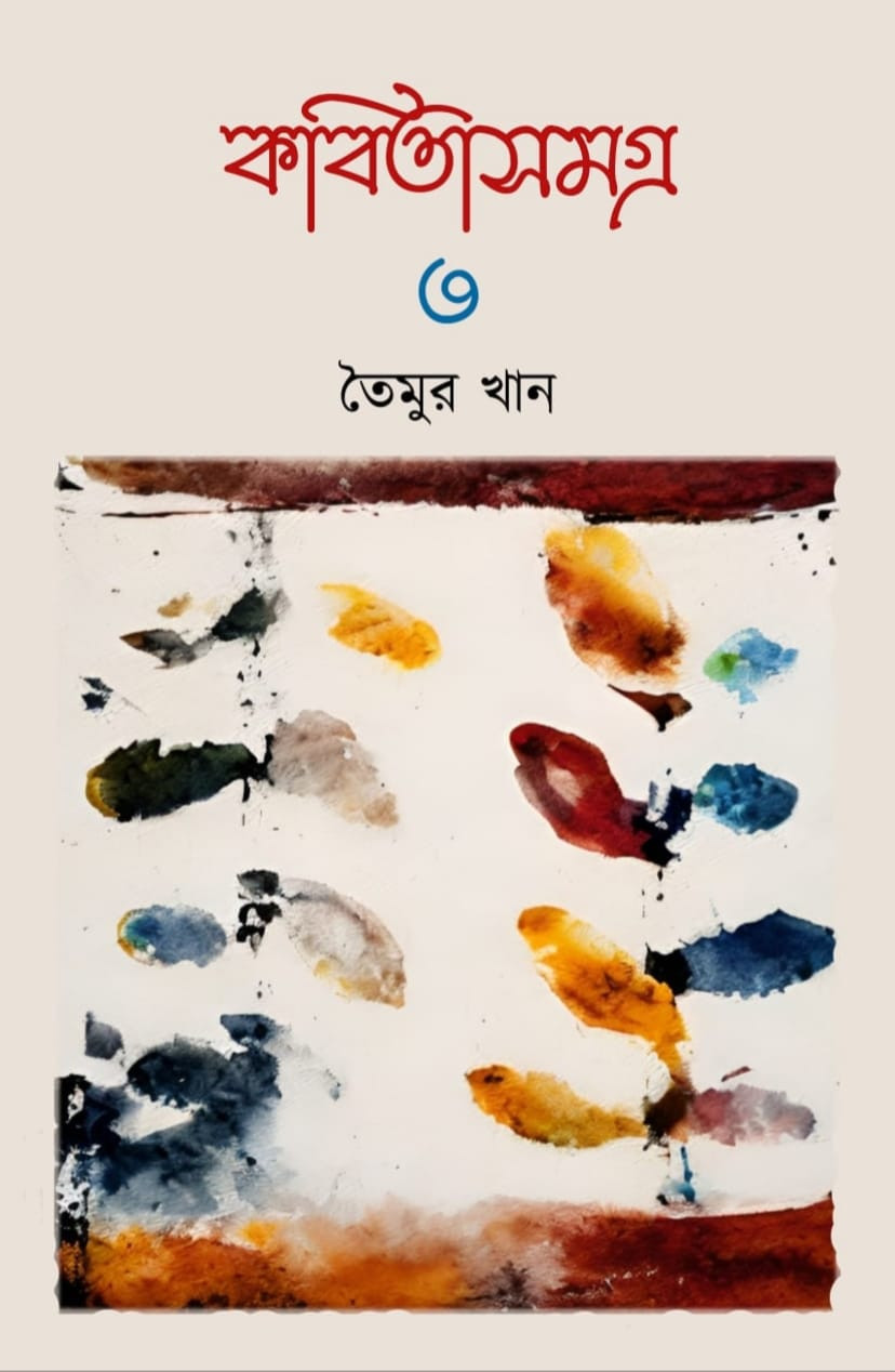 কবিতাসমগ্র ৩