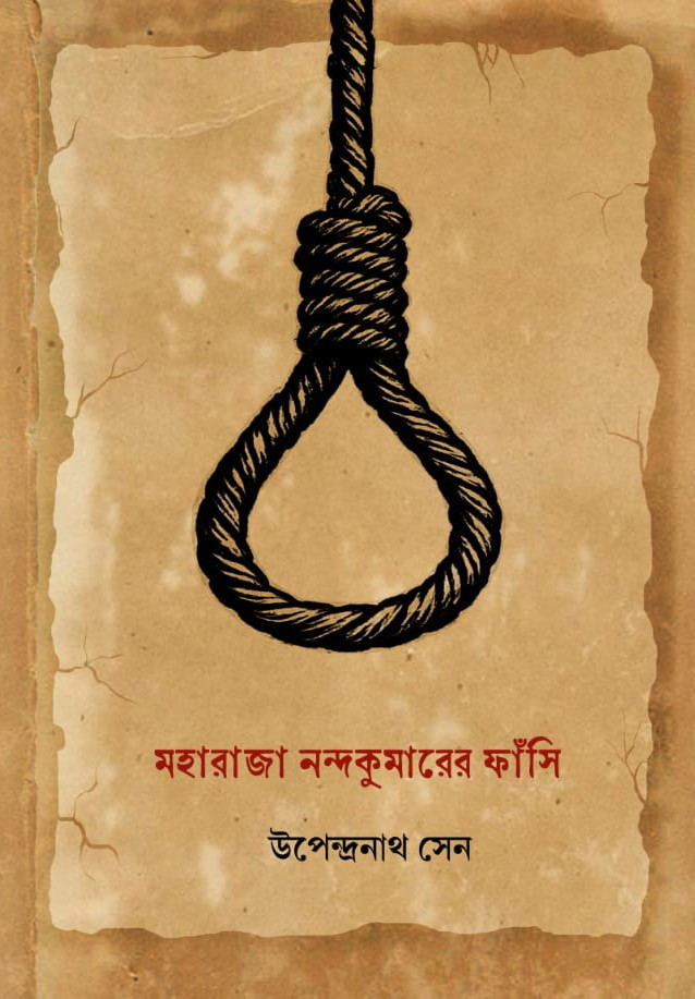 মহারাজা নন্দকুমারের ফাঁসি