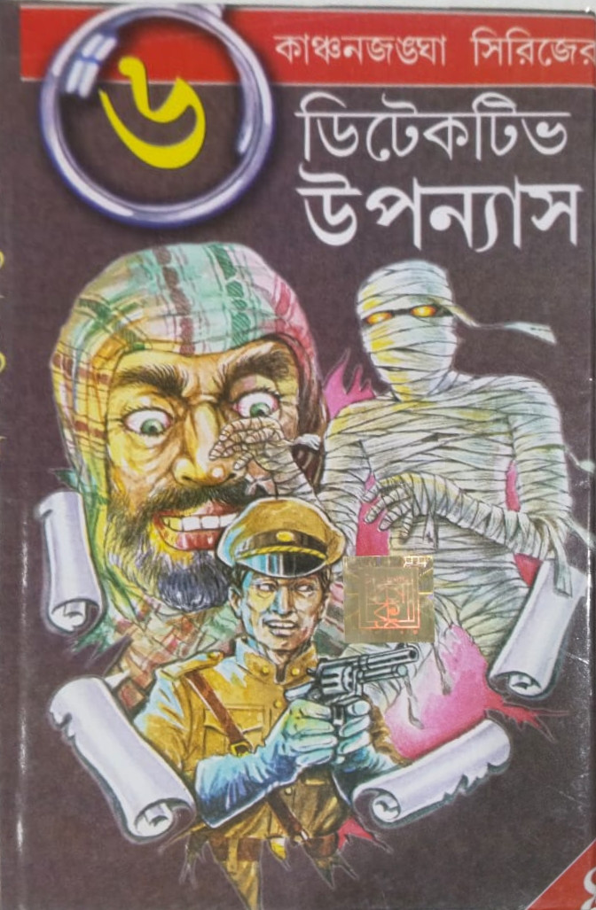 ৬ টি ডিটেকটিভ উপন্যাস কাঞ্চনজঙ্ঘা সিরিজ (৪)
