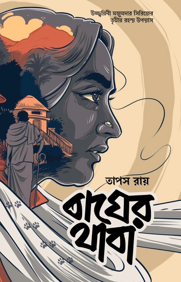 বাঘের থাবা : তাপস রায়