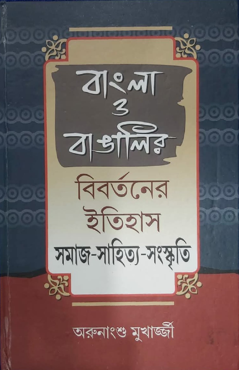 বাংলা বাঙালির বিবর্তনের ইতিহাস : সমাজ-সাহিত্য-সংস্কৃতি