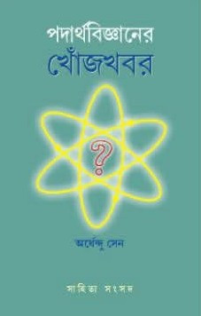 পদার্থবিজ্ঞানের খোঁজখবর