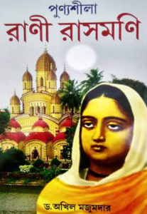 পুণ্যশীলা রাণী রাসমণি
