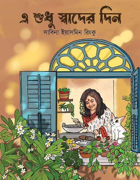 এ শুধু স্বাদের দিন