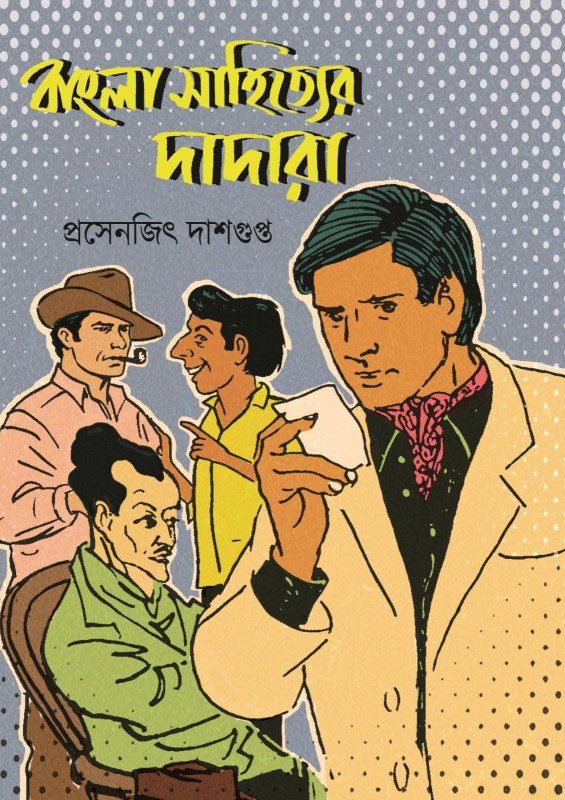 বাংলা সাহিত্যর দাদারা