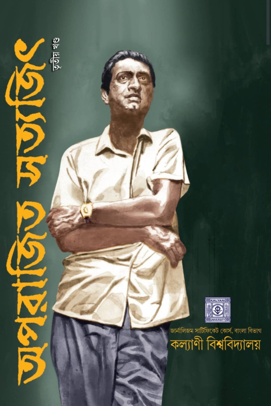 অপরাজিত সত্যজিৎ  ৩য় খণ্ড